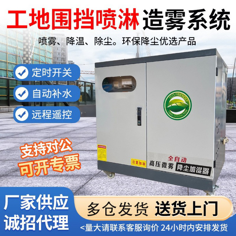 Construction Site Fencing Spray High-Pressure Misting System Dust Removal Purification Equipment Fog Machine Roof Cooling