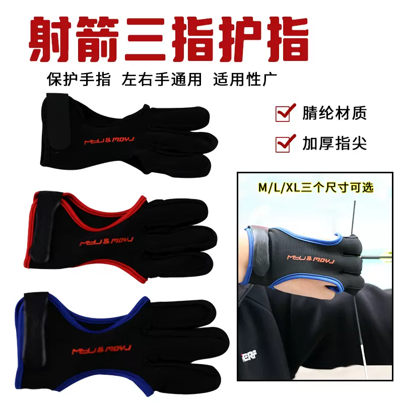 射箭三指护指反曲弓竞技护手射箭护具地中海式三指手套拉弦手套