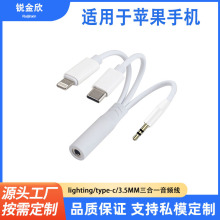 lighting/type-c3.5MM三合一音频线适用苹果华为耳机声卡音频转接
