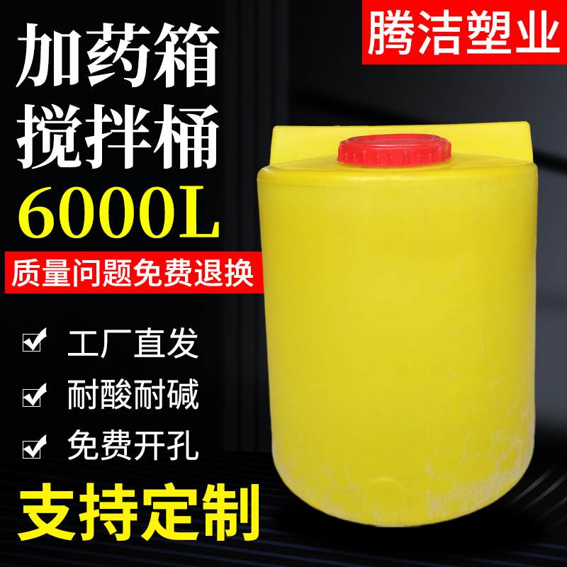 PE加药箱 塑料桶 白色防腐耐用化工储罐桶6吨搅拌桶