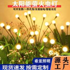 跨境太阳能庭院灯户外灯萤火虫灯草坪灯地插灯感应灯氛围灯花园灯