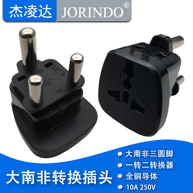 大南非标旅游充电转换器适用于开普敦插头转换插头老式空调插座