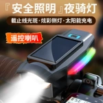 自行车灯太阳能充电款长续航防泼水高亮遥控喇叭灯山地车骑行装备