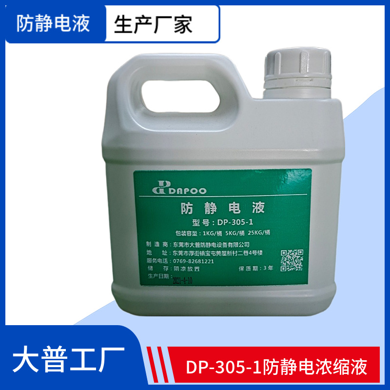 东莞大普热销ABS防静电液防静电浓缩液抗静电剂吸塑专用抗静电水