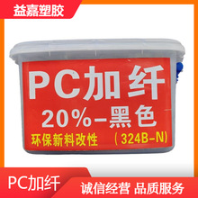 黑色PC加纤20% 高冲击高强度无浮纤 新料改性pc电器外壳塑料粒子