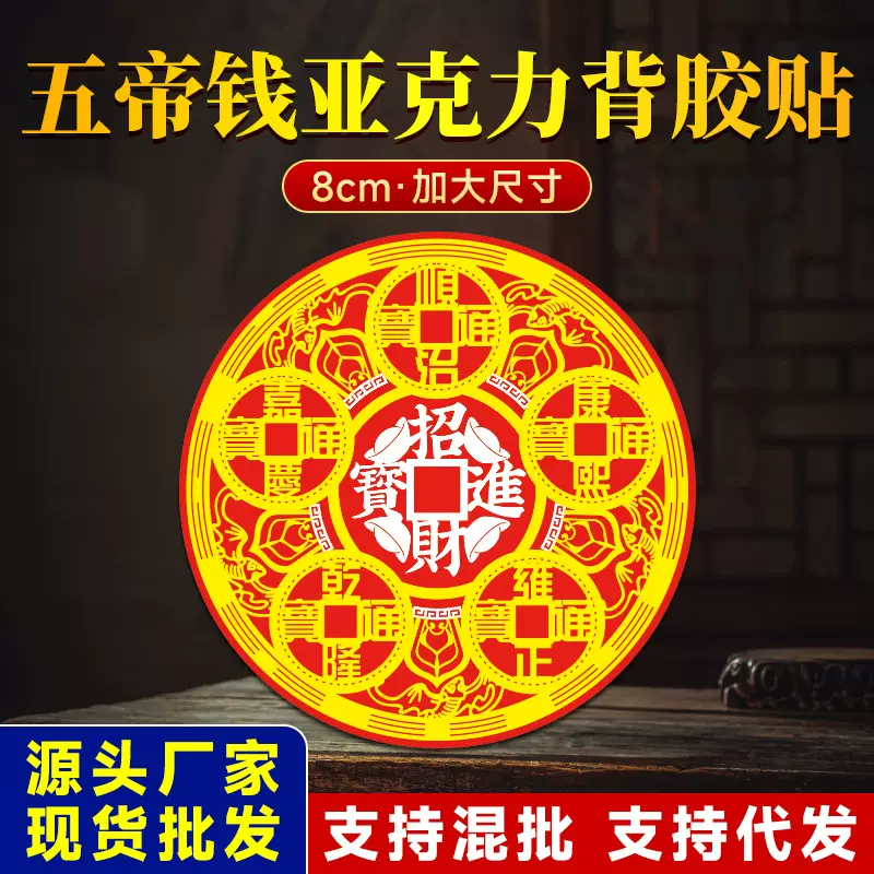 五帝钱背胶贴五蝠进宝解门对门开门见鞋柜邻居门外放鞋架亚克力贴