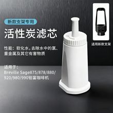 跨境咖啡机滤芯零件净水过滤器适配SAGE875/878 铂富替换滤芯批发