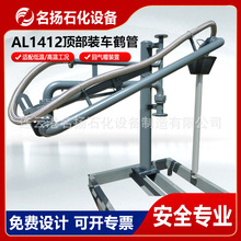 鹤管汽车顶部鹤管带回气装卸鹤管带密封帽垂管平台装卸臂鹤管工厂