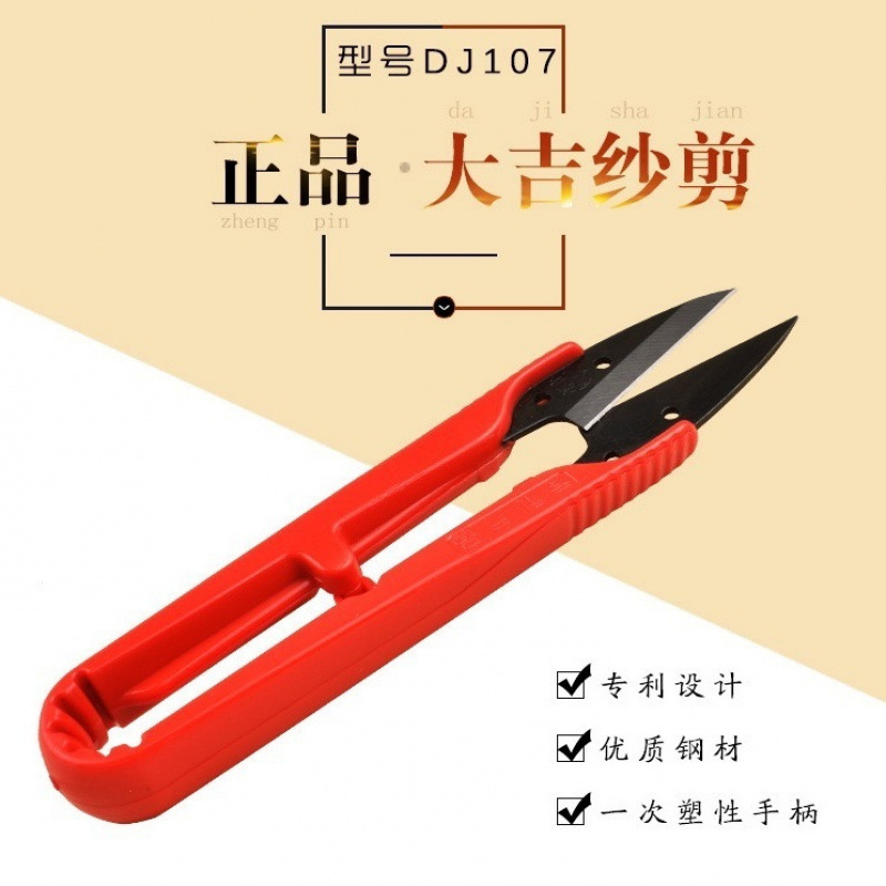 大吉107纱剪红色塑柄十字绣服装线头剪刀高碳钢U型剪子防静电