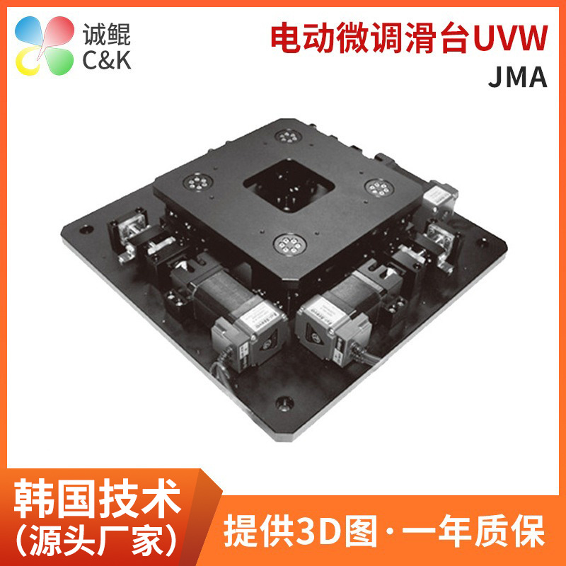 JMA厂家直供电动微调滑台UVW平台三轴光学对位旋转台位移平台