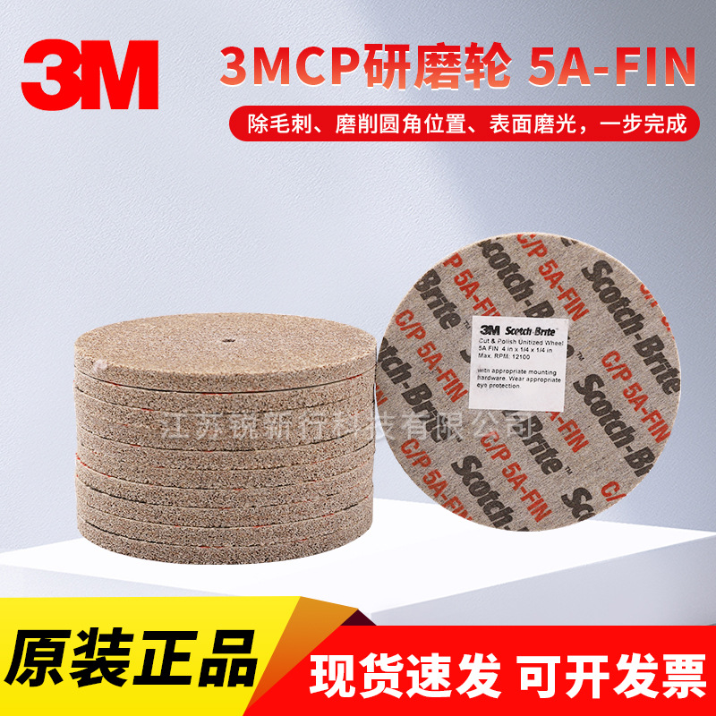 3M CP研磨轮4*1/4*1/4*5A FIN抛光轮除锈去毛刺金属打磨