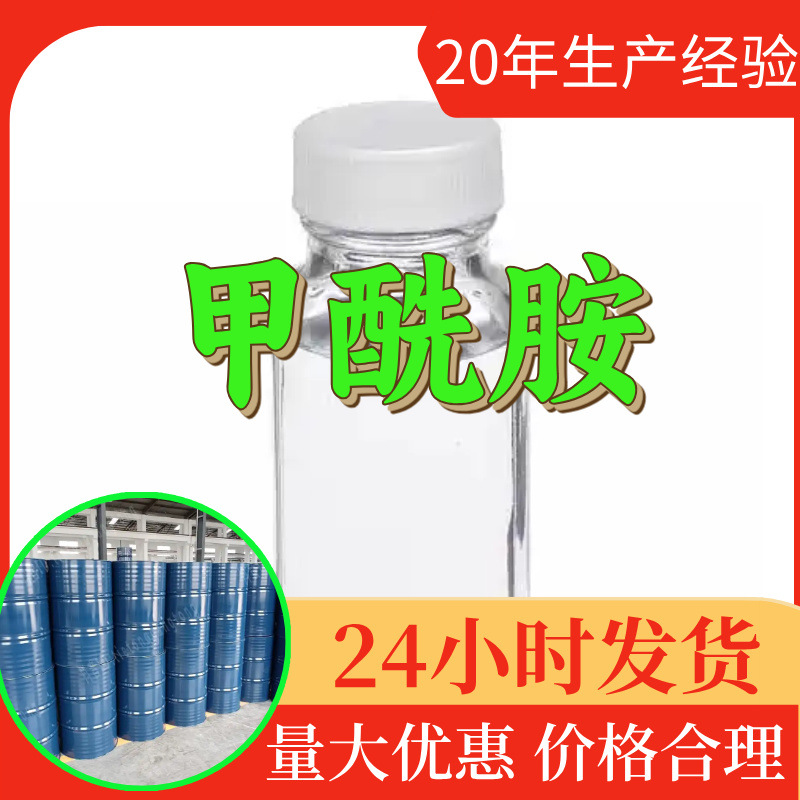 甲酰胺 源头工厂工业级分析纯客户至上满意的服务山东江苏浙江