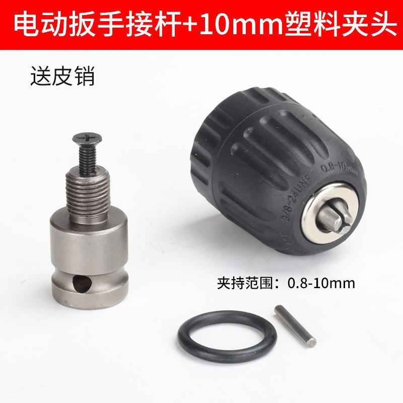 Electric wrench +10mm self-locking chuck