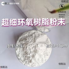超细环氧树脂粉末 耐热耐腐蚀高软化点 水性 油性白色环氧树脂粉
