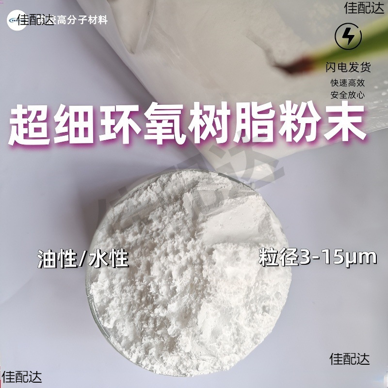 超细环氧树脂粉末 耐热耐腐蚀高软化点 水性 油性白色环氧树脂粉