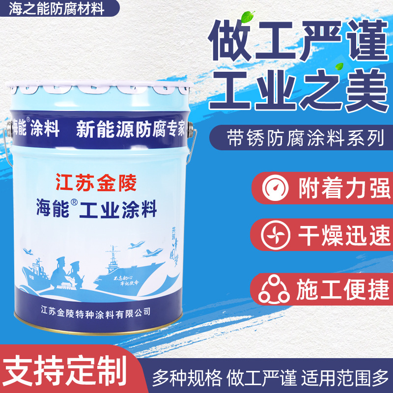 厂家供应带锈防腐涂料系列 稳化型水性带锈底漆 环氧带锈涂料批发