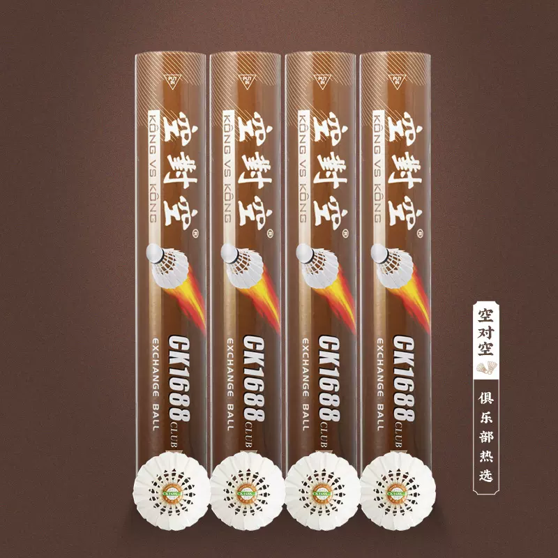 空对空羽毛球CK1688club 深度球迷乐选 俱乐部高端交流赛用球