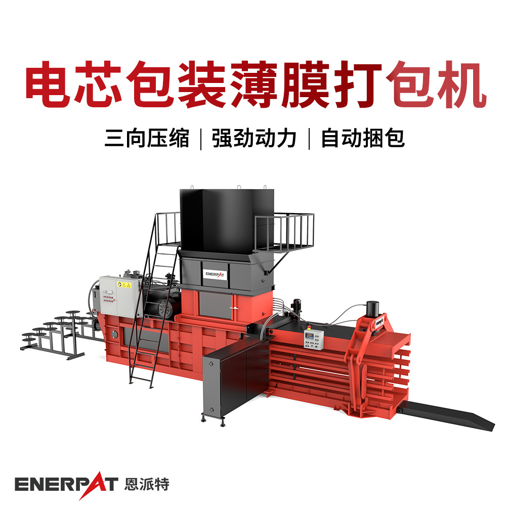 电芯包装薄膜打包机 全自动卧式液压机 自动化程度高 环保回收用