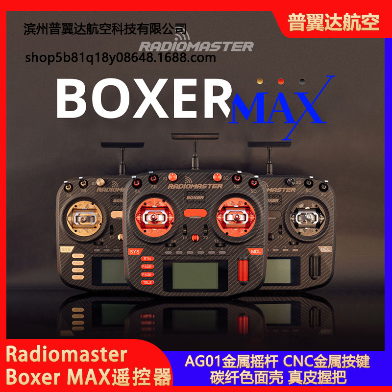 Radiomaster Boxer MAX 遥控器ELRS远距离航模穿越机小黑羊无人机