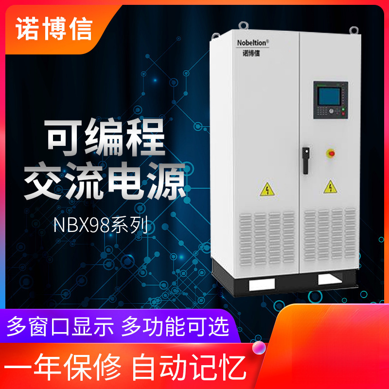 诺博信可编程交流电源NBX98180A