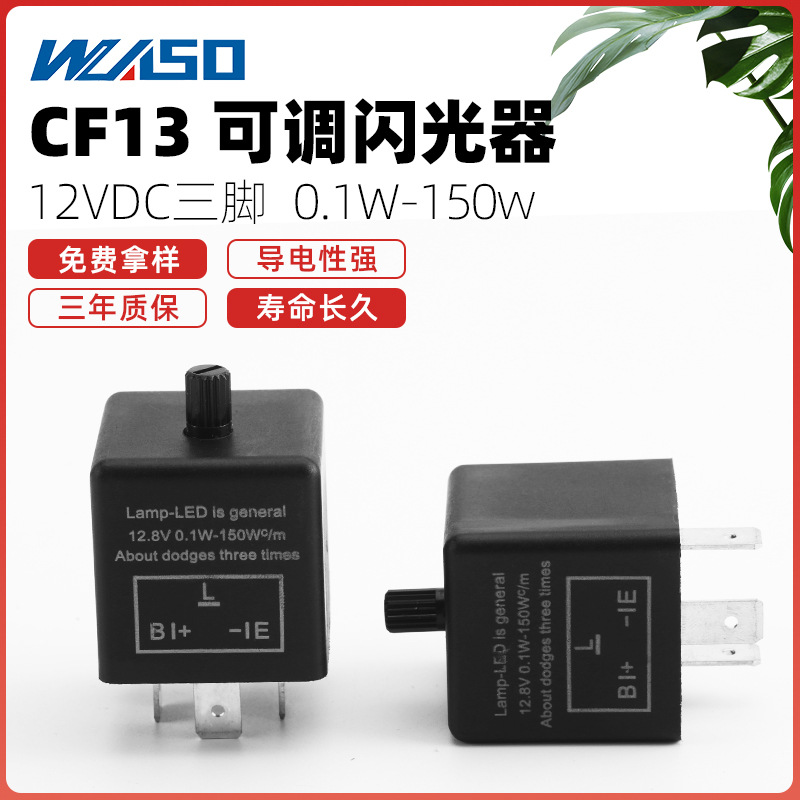 CF13/CF14 JL-02可调变频闪光继电器 LED转向灯汽车摩托车闪光器
