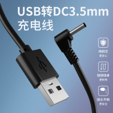 圆孔台灯充电线usb转dc3.5mm对讲机音响小风扇手电筒5V电源数据线