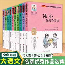 名家优秀作品选全十册冰心朱自清中小学生儿童文学获奖作品课外书