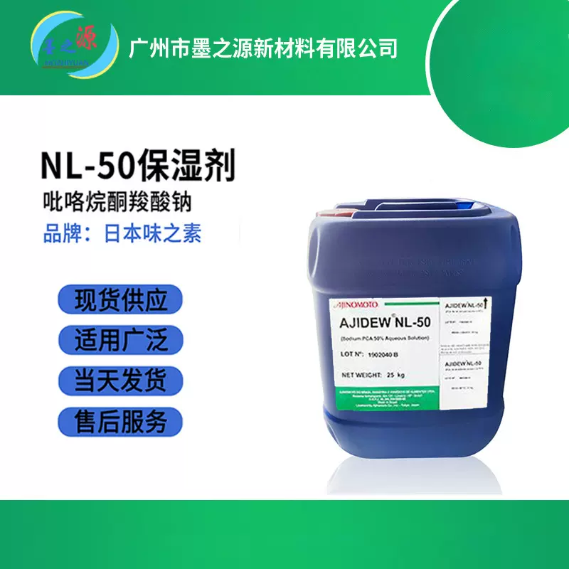 日本味之素NL-50保湿剂化妆品原料PCA-Na吡咯烷酮羧酸钠润湿剂