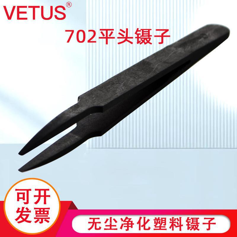 VETUS 702平头镊子 塑料导电碳纤维夹持工具镊子无尘净化塑料镊子