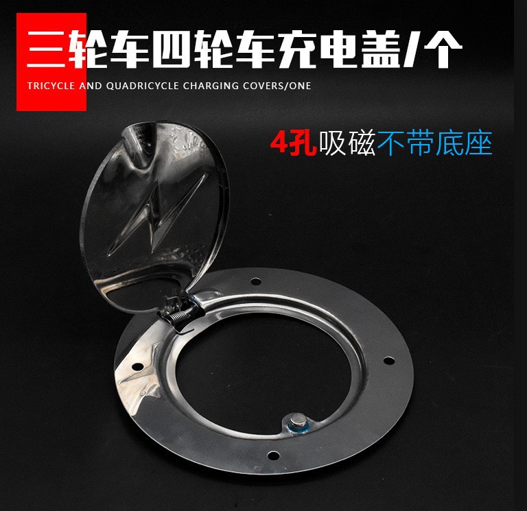 Cuatro ruedas vehículo tanque de combustible cubierta protectora batería triciclo eléctrico cubierta de carga cubierta cerrada de cuatro ruedas puerto de carga de acero inoxidable