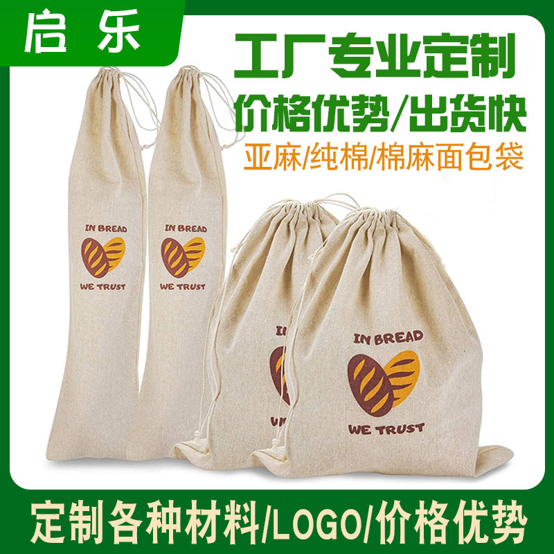 厂家定制棉麻面包袋可重复使用亚麻纯棉面包袋拉绳面包束口袋套装