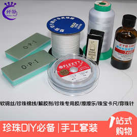 珍珠手工DIY工具珍珠线软钢丝胶水卡尺钢针手工DIY工具包原创设计