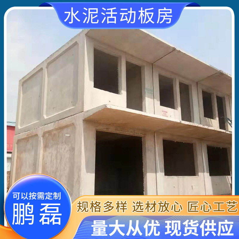 水泥活动板房 厂家设计现货水泥活动房 水泥活动房钢筋混凝土材质