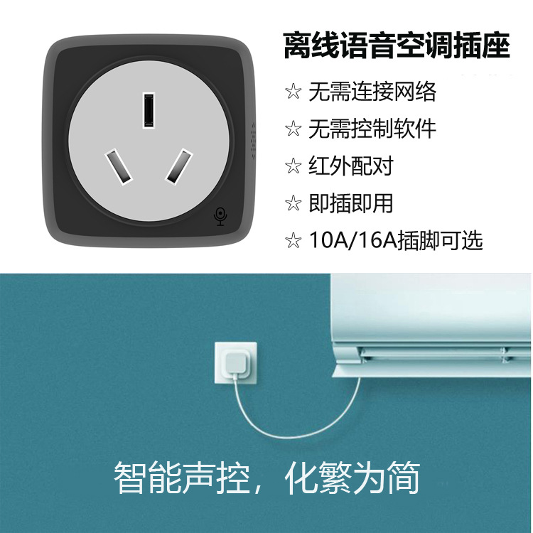 离线语音空调插座即插即用无需联网智能家居红外遥控