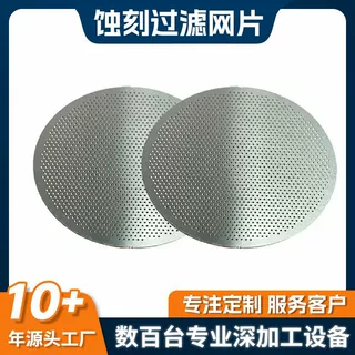 定制不锈钢蚀刻过滤网片音响金属防尘冲孔滤片蚀刻加工精密喇叭网
