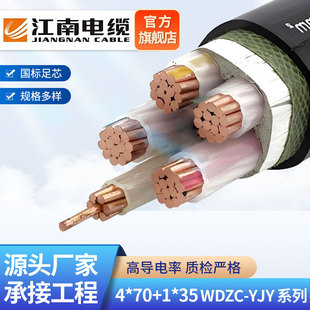江南電纜WDZC-YJY 4*70+1*35銅芯低壓電纜低煙無鹵阻燃耐火電線