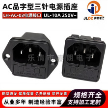 DB-14-F1大电流品字型插座 二合一带保险 高效阻燃AC-03充电插座