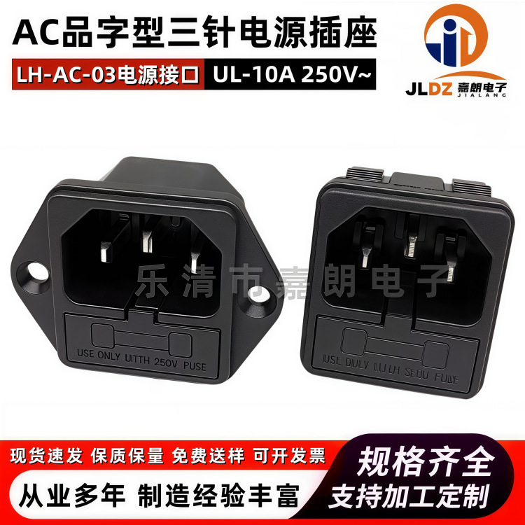 DB-14-F1大电流品字型插座 二合一带保险 高效阻燃AC-03充电插座