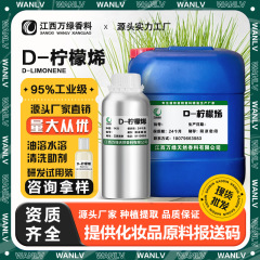 柠檬烯95% 油溶D-柠檬烯工业清洁清洗助剂 除胶除臭溶剂原料