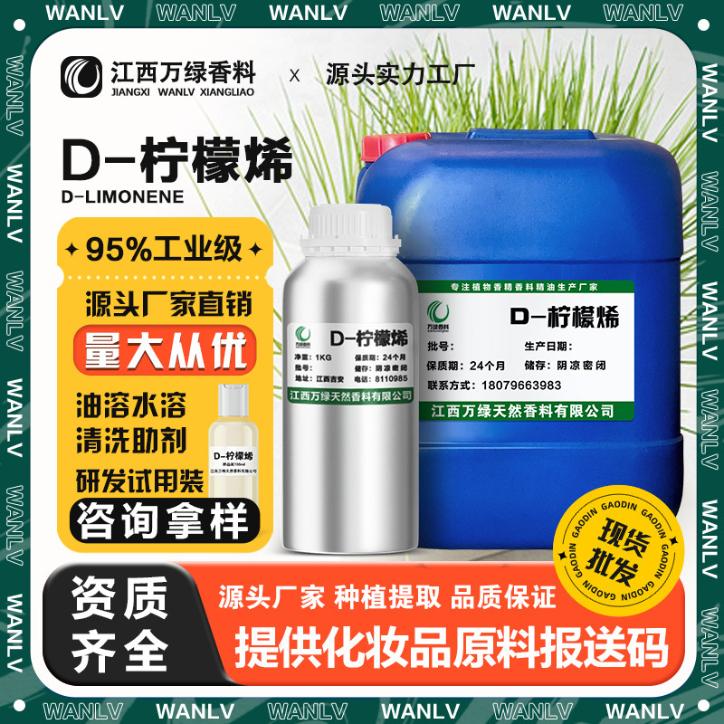 Limonene 95% Oil-Soluble D-Limonene Industrial Cleaning and Cleaning Agent, Glue Removal and Deodorization Solvent Raw Material