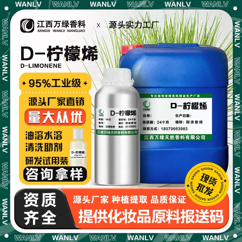 柠檬烯95% 油溶D-柠檬烯工业清洁清洗助剂 除胶除臭溶剂原料