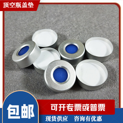 20ml鉗口樣品瓶蓋墊/頂空進樣瓶平口蓋墊