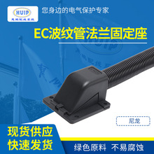 EC-KFW/D型塑料波紋管法蘭固定座 尼龍波紋管接頭  浪管固定卡座