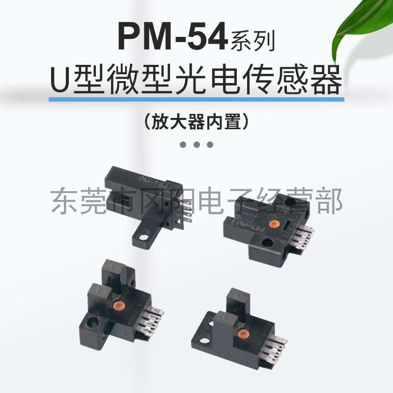 日本进口神视SUNX光电子元件直流传感器U型微型开关PM-54系列现货