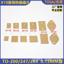 厂家加工散热K10绝缘片 K10绝缘导热垫 TO-220/247/264