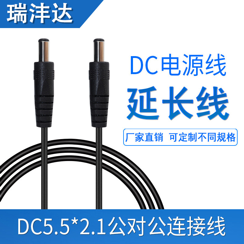 DC线生产厂家5.5*2.1 公对公转接线 dc双公线 5521圆孔电源延长线
