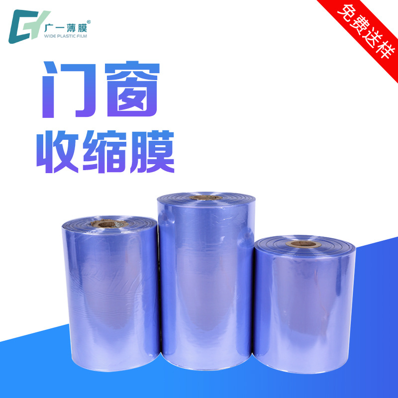 pvc热收缩膜厂家直供包装薄膜可印刷免费寄样大量现货门窗收缩膜
