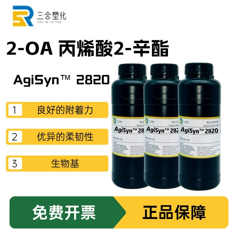 现货 AgiSyn™ 28202-OA丙烯酸2-辛酯具有良好附着力优异柔韧性