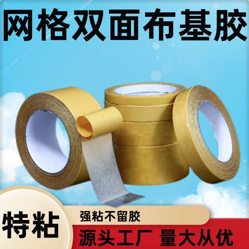 布基双面胶带婚庆酒楼展会地毯接缝拼接固定胶地板网格布基双面胶