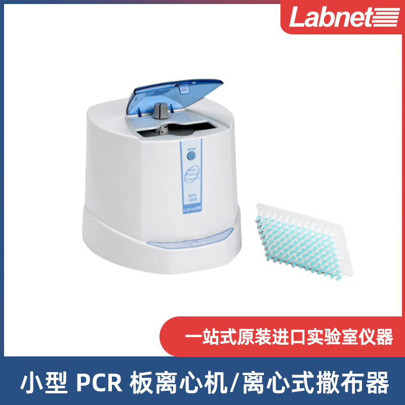MPS 1000紧凑型PCR微量滴定板离心机17416-00Cole-parmer离心机